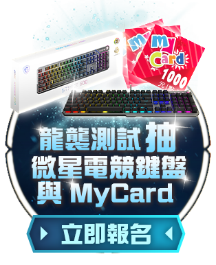 報名龍石測試抽微星電競鍵盤/MyCard