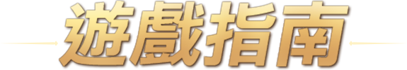 遊戲指南